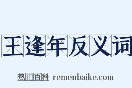 王逢年反义词是什么意思的图片